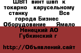 ШВП, винт швп  к токарно - карусельному станку 1512, 1516. - Все города Бизнес » Оборудование   . Ямало-Ненецкий АО,Губкинский г.